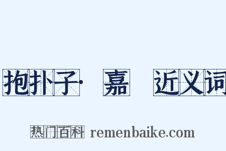 抱扑子·嘉遯近义词是什么意思的图片